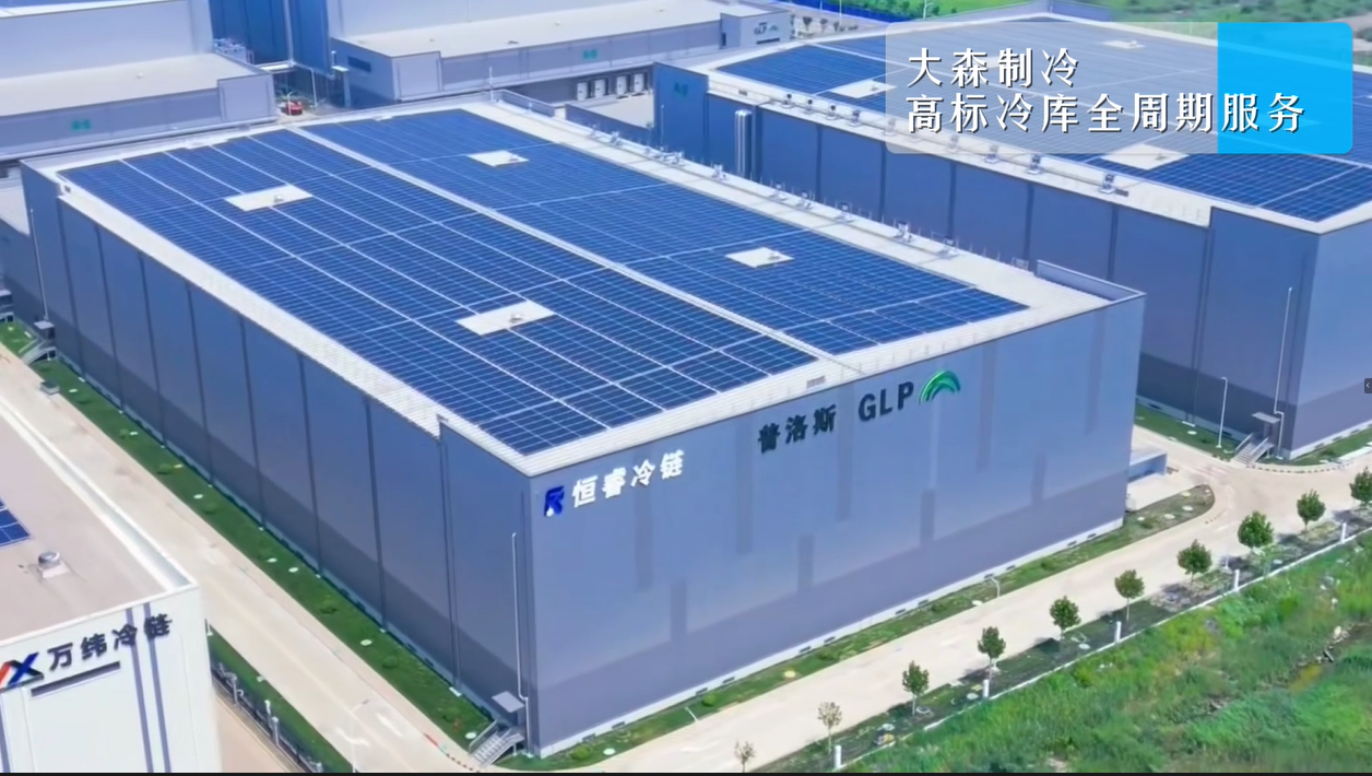 天津普洛斯冷鏈項目收官！大森制冷高標(biāo)冷庫解決方案添實踐新例